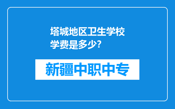 塔城地区卫生学校学费是多少？