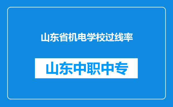 山东省机电学校过线率