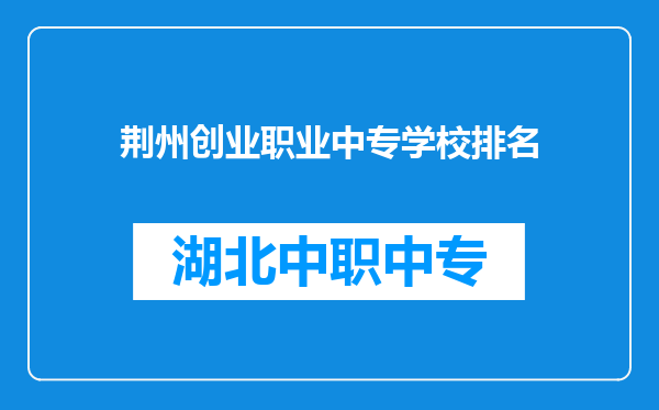 荆州创业职业中专学校排名