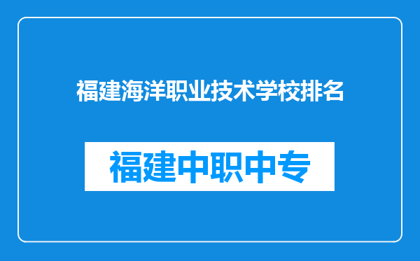 福建海洋职业技术学校排名
