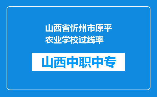 山西省忻州市原平农业学校过线率