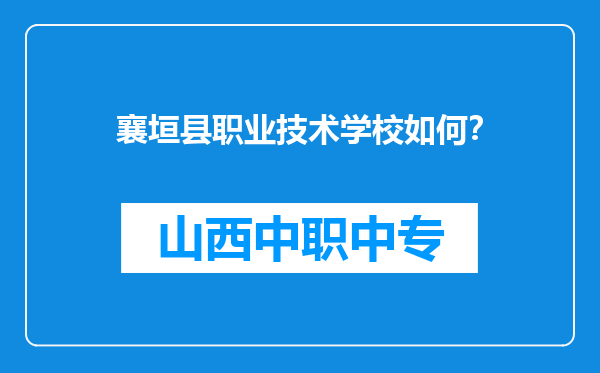 襄垣县职业技术学校如何？