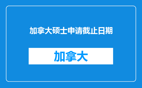 加拿大硕士申请截止日期
