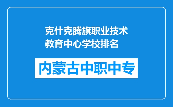 克什克腾旗职业技术教育中心学校排名