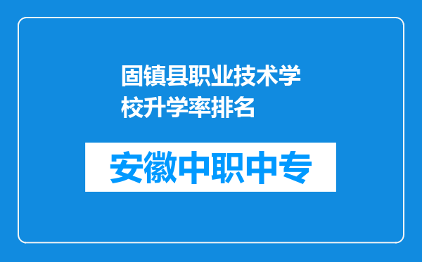 固镇县职业技术学校升学率排名