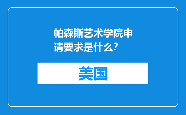 帕森斯艺术学院申请要求是什么？