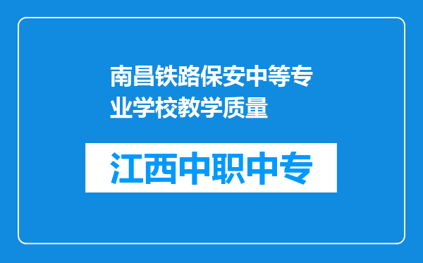 南昌铁路保安中等专业学校教学质量