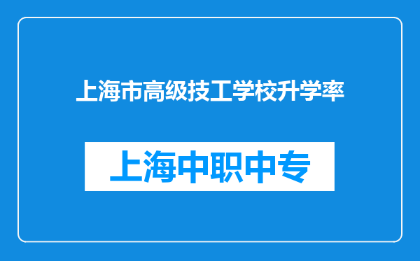 上海市高级技工学校升学率