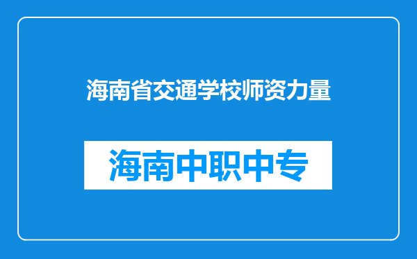 海南省交通学校师资力量