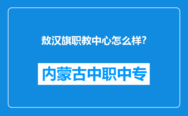 敖汉旗职教中心怎么样？
