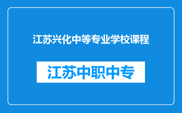 江苏兴化中等专业学校课程