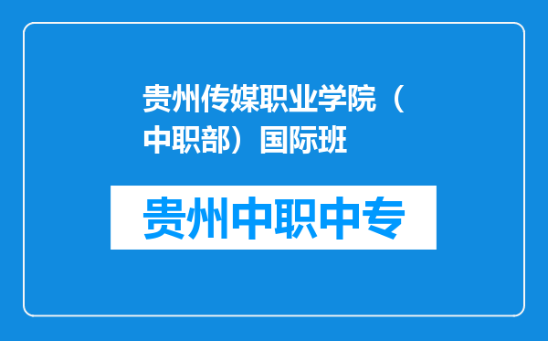 贵州传媒职业学院（中职部）国际班