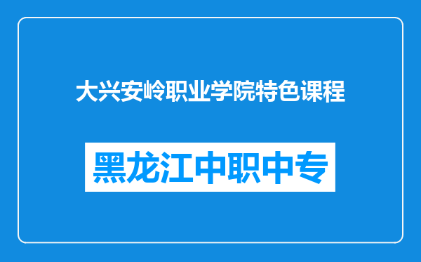大兴安岭职业学院特色课程