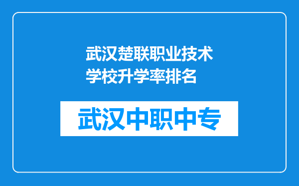 武汉楚联职业技术学校升学率排名