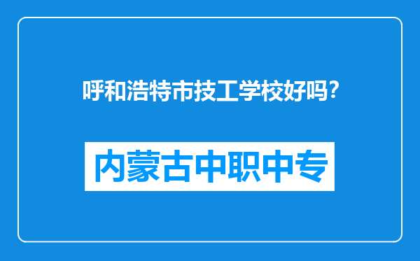 呼和浩特市技工学校好吗？