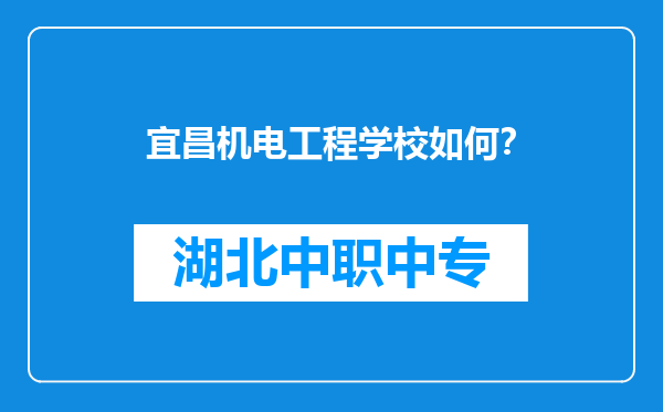 宜昌机电工程学校如何？