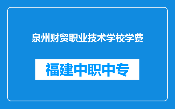 泉州财贸职业技术学校学费