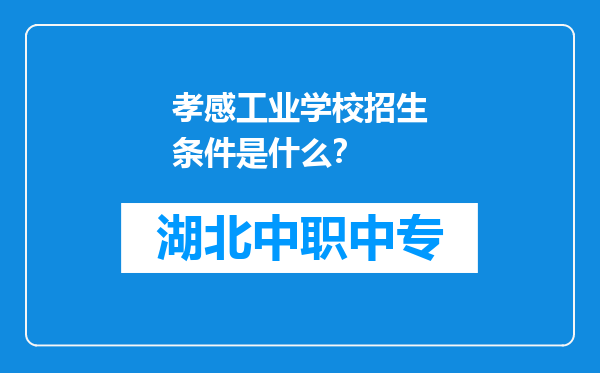 孝感工业学校招生条件是什么？