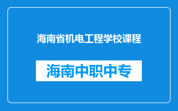 海南省机电工程学校课程