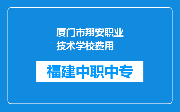 厦门市翔安职业技术学校费用