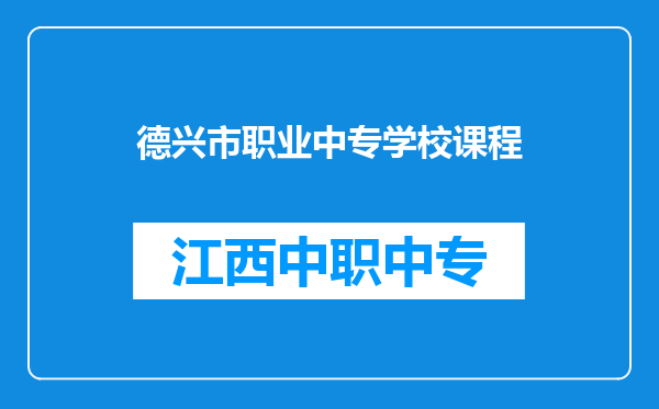 德兴市职业中专学校课程