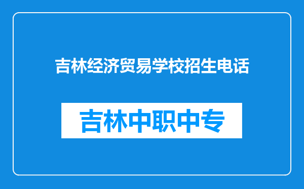 吉林经济贸易学校招生电话