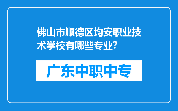 佛山市顺德区均安职业技术学校有哪些专业？