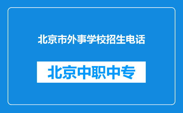 北京市外事学校招生电话