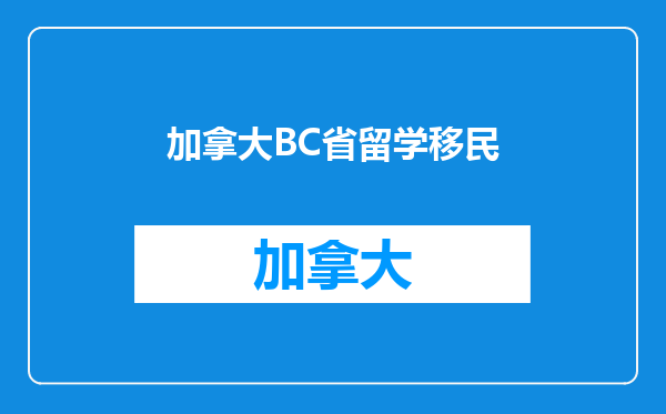 加拿大BC省留学移民