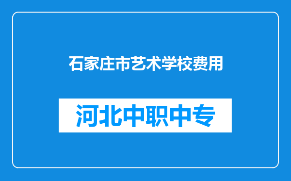 石家庄市艺术学校费用