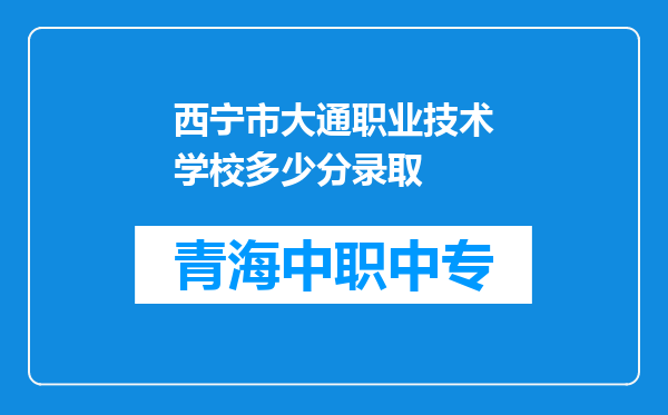 西宁市大通职业技术学校多少分录取