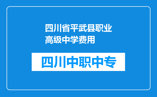 四川省平武县职业高级中学费用