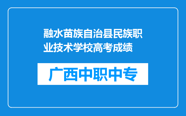 融水苗族自治县民族职业技术学校高考成绩