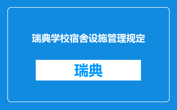 瑞典学校宿舍设施管理规定