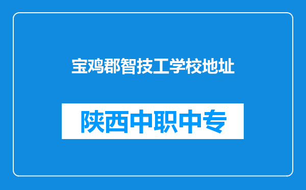 宝鸡郡智技工学校地址