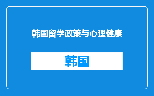 韩国留学政策与心理健康