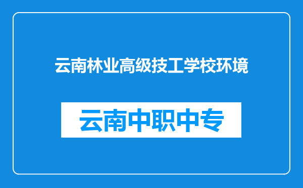 云南林业高级技工学校环境