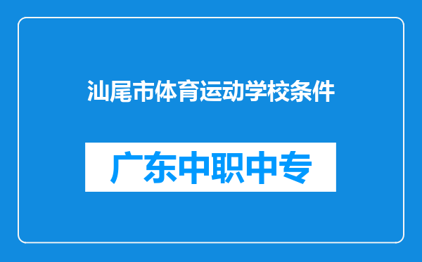 汕尾市体育运动学校条件