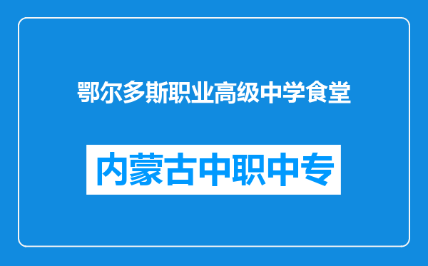 鄂尔多斯职业高级中学食堂
