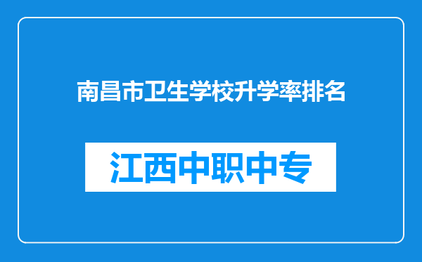 南昌市卫生学校升学率排名