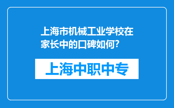 上海市机械工业学校在家长中的口碑如何？