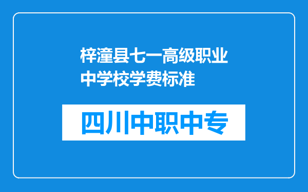 梓潼县七一高级职业中学校学费标准