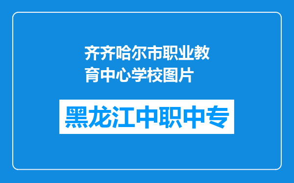 齐齐哈尔市职业教育中心学校图片