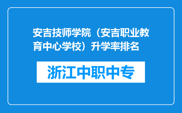 安吉技师学院（安吉职业教育中心学校）升学率排名