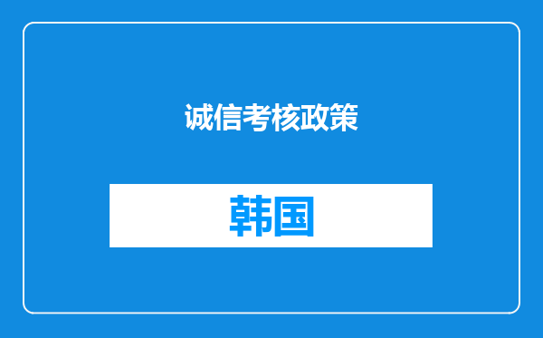 诚信考核政策