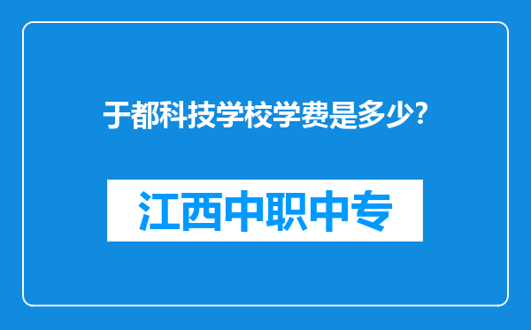 于都科技学校学费是多少？