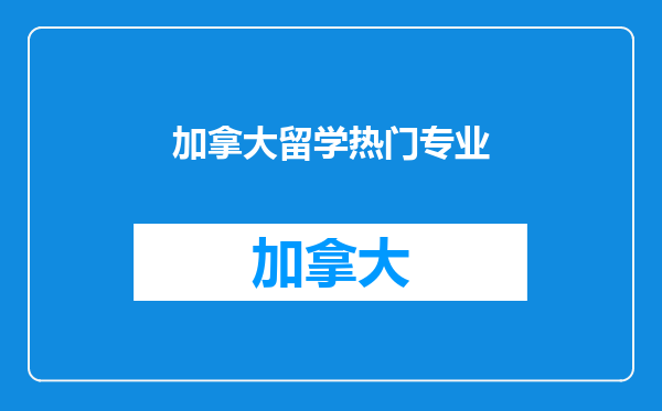 加拿大留学热门专业