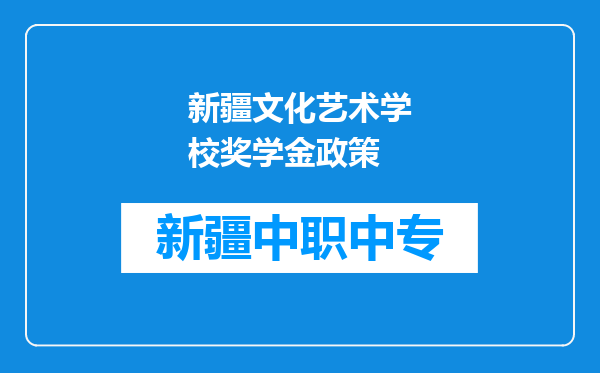 新疆文化艺术学校奖学金政策