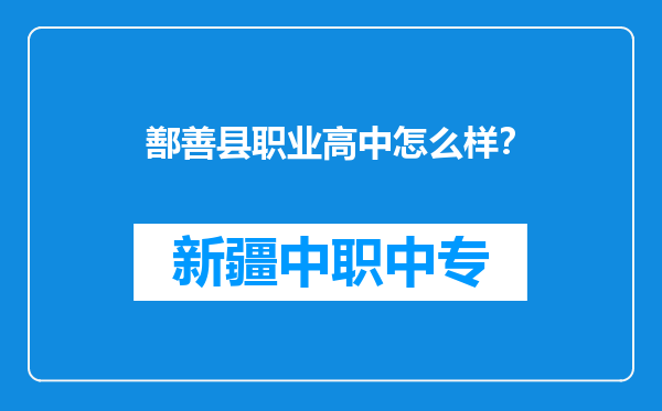 鄯善县职业高中怎么样？