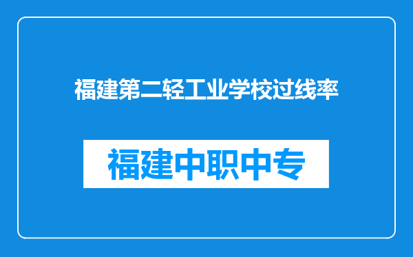 福建第二轻工业学校过线率